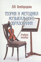 Теория и методика музыкального образования. Учебное пособие