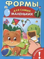 С наклейками. Формы