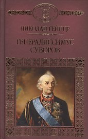 Генералиссимус Суворов