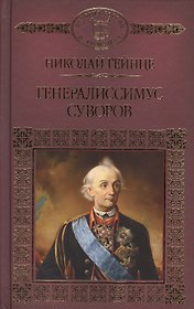 Генералиссимус Суворов