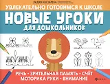 Новые уроки для дошкольников:речь,зрительная память,счет,моторика руки,внимание