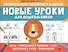 Новые уроки для дошкольников:речь,зрительная память,счет,моторика руки,внимание - 0