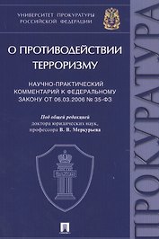 "О противодействии терроризму". Научно-практический комментарий к Федеральному закону от 06.03.2006 № 35-ФЗ