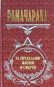 За пределами жизни и смерти