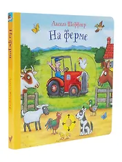 На ферме. Книжка-игрушка для детей