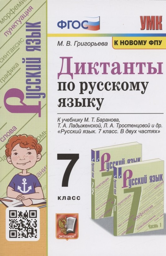 

Диктанты по русскому языку. 7 класс. К учебнику М. Т. Баранова и др. "Русския язык. 7 класс. В двух частях" (М.: Просвещение)