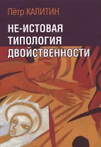Не-истовая типология двойственности
