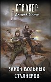 Закон вольных сталкеров - 0