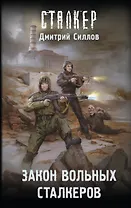 Закон вольных сталкеров