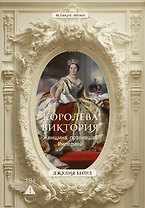 Королева Виктория. Женщина, которая правила Империей