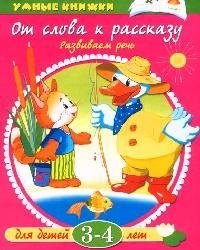 

От слова к рассказу Для детей 3-4 лет (мУмКн)