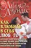 Как влюбить в себя любого: Краткий теоретический курс и самое полное практическое руководство - 0
