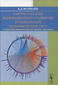 Макростратегии инновационного развития и глобальный экономический рост. Макроэкономический анализ, тренды, прогнозы - 0