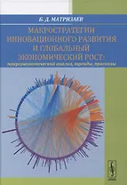 Макростратегии инновационного развития и глобальный экономический рост. Макроэкономический анализ, тренды, прогнозы