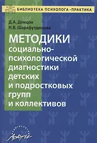 Методика социально-психологической диагностики детских и подростковых групп и коллективов. Учебно-методическое пособие