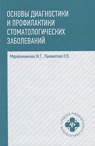 Основы диагностики и профил.стоматол.заболеваний