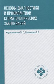 Основы диагностики и профил.стоматол.заболеваний