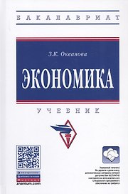 Экономика. Учебник
