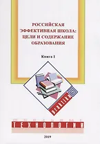 Российская эффективная школа: цели и содержание образования. Кн. 1