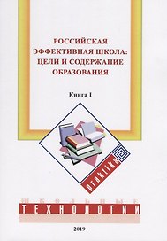 Российская эффективная школа: цели и содержание образования. Кн. 1