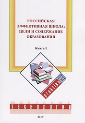 Российская эффективная школа: цели и содержание образования. Кн. 1