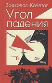 Угол падения - 0