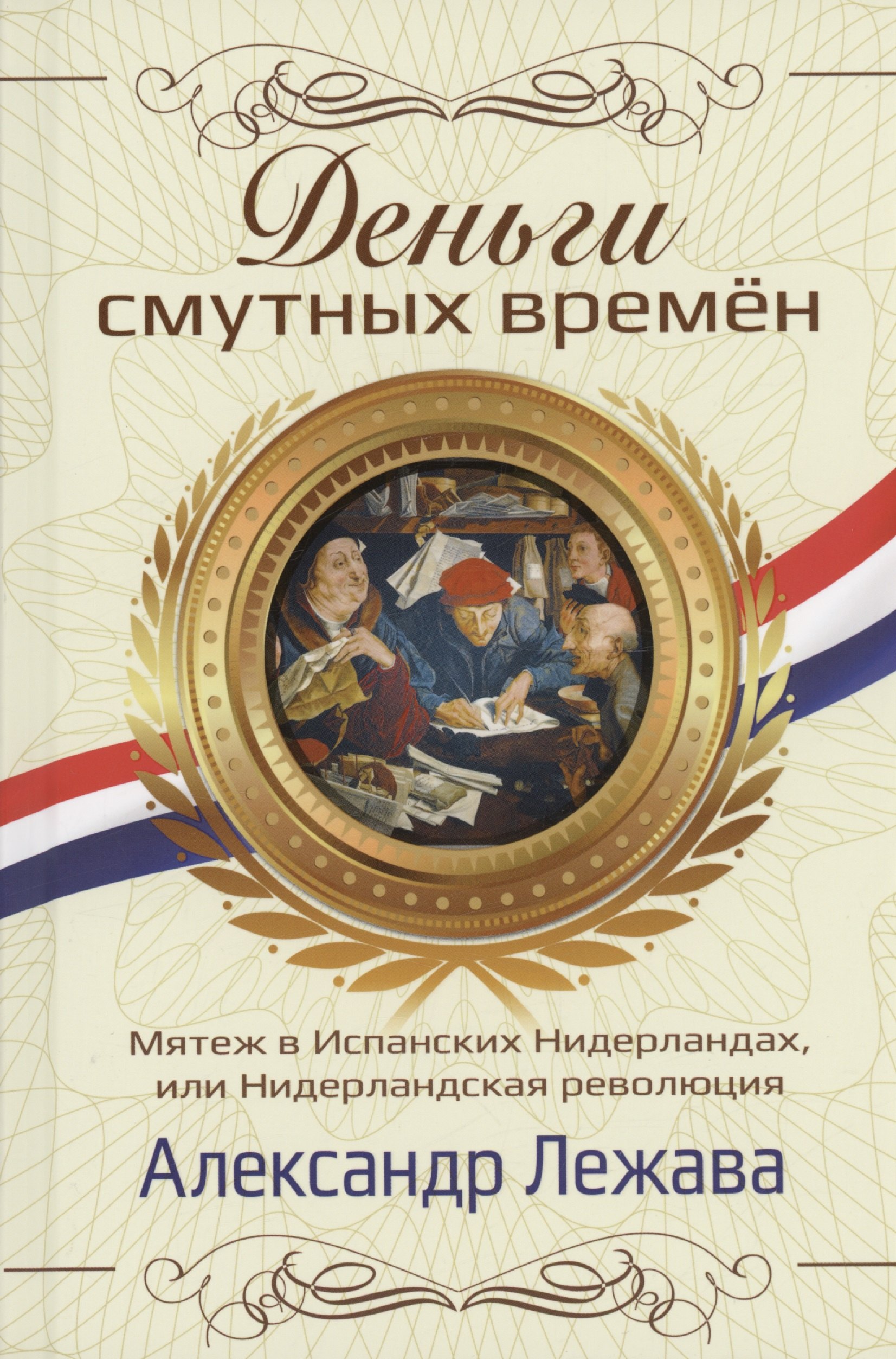 

Деньги смутных времён. Мятеж в Испанских Нидерландах, или Нидерландская революция
