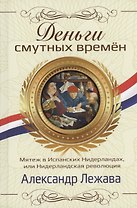 Деньги смутных времён. Мятеж в Испанских Нидерландах, или Нидерландская революция