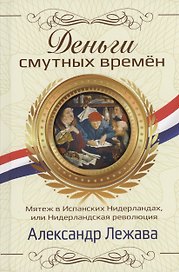Деньги смутных времён. Мятеж в Испанских Нидерландах, или Нидерландская революция
