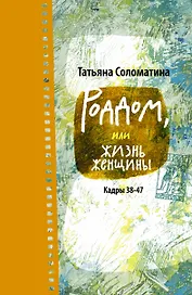 Роддом, или Жизнь женщины. Кадры 38-47: роман