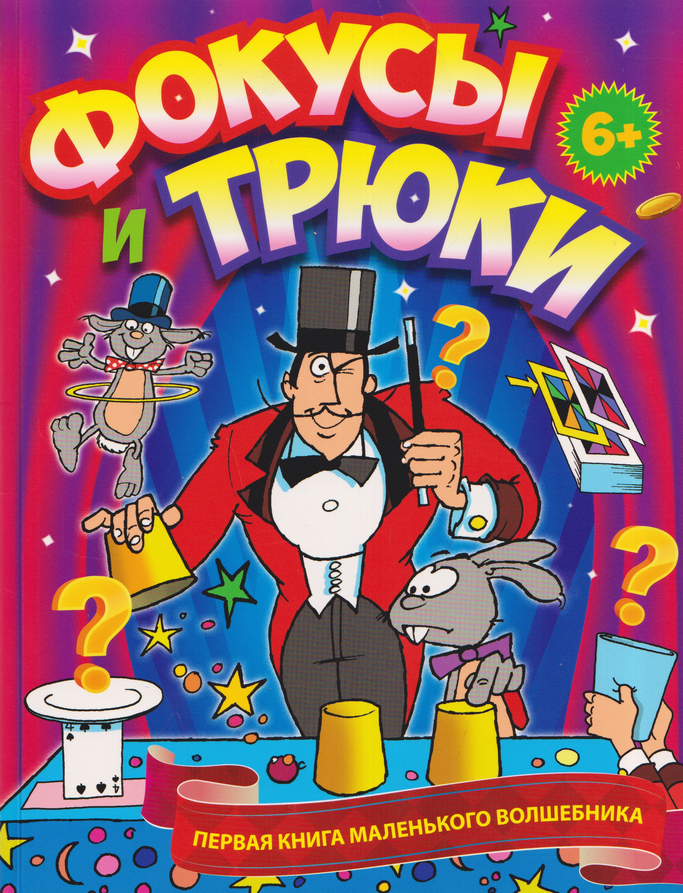 Обложка книги «Фокусы и трюки. Первая книга маленького волшебника»