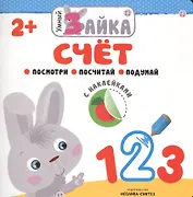Умный зайка. Счет