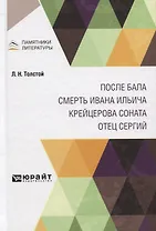 После бала. Смерть Ивана Ильича. Крейцерова соната. Отец Сергий
