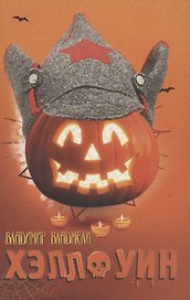 Хэллоуин. Сцены провинциальной жизни русской эмиграции