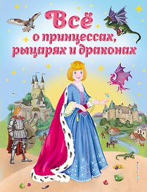 Все о принцессах, рыцарях и драконах