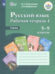 Русский язык. 5-9 классы. Рабочая тетрадь 4. Глагол. Учебное пособие для общеобразовательных организаций, реализующих адаптированные основные общеобразовательные программы