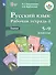 Русский язык. 5-9 классы. Рабочая тетрадь 4. Глагол. Учебное пособие для общеобразовательных организаций, реализующих адаптированные основные общеобразовательные программы - 0