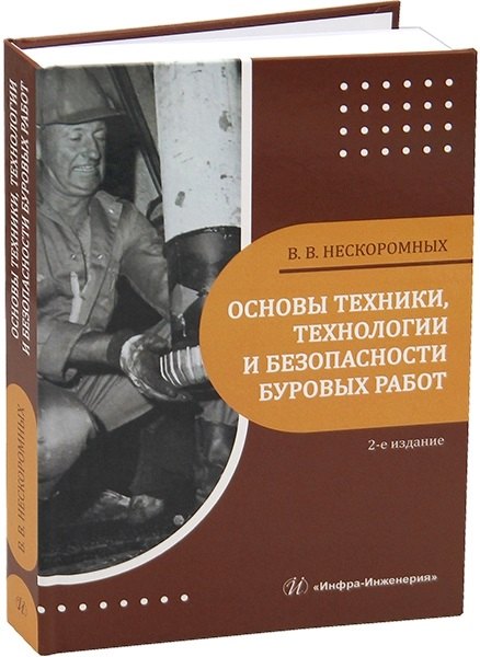 

Основы техники, технологии и безопасности буровых работ. 2-е издание