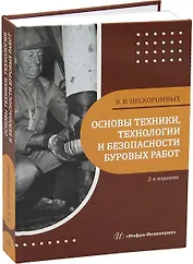 Основы техники, технологии и безопасности буровых работ. 2-е издание