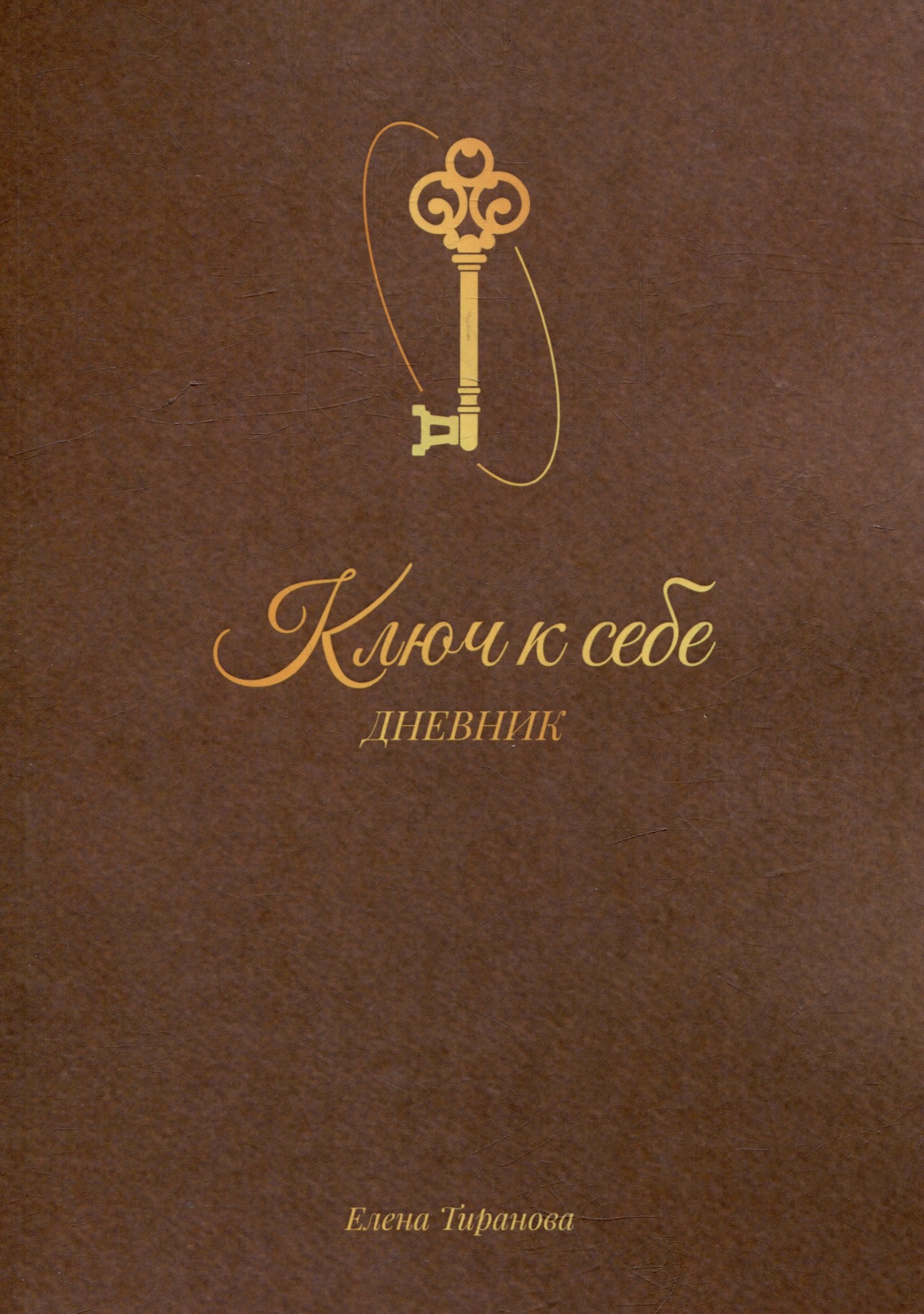 

Дневник «Ключ к себе»