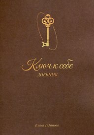 Дневник «Ключ к себе»
