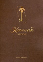 Дневник «Ключ к себе»