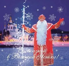 За сказкой в Великий Устюг! 2-е издание