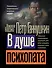 В душе психопата - 0