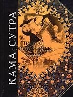 Кама - сутра. Трактат об искусстве любви