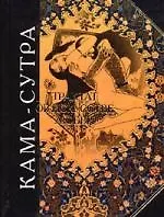 Кама - сутра. Трактат об искусстве любви