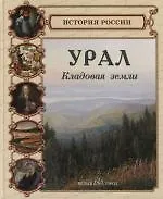 Урал. Кладовая земли
