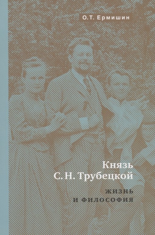 

Князь Н.С.Трубецкой. Жизнь и философия