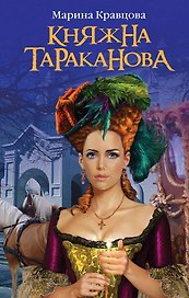 Княжна Тараканова: Жизнь за императрицу