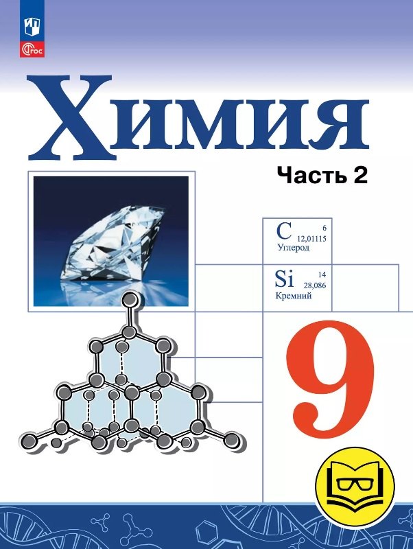 

Химия. 9 класс. Базовый уровень. Учебное пособие. В двух частях. Часть 2 (для слабовидящих обучающихся). ФГОС 2021